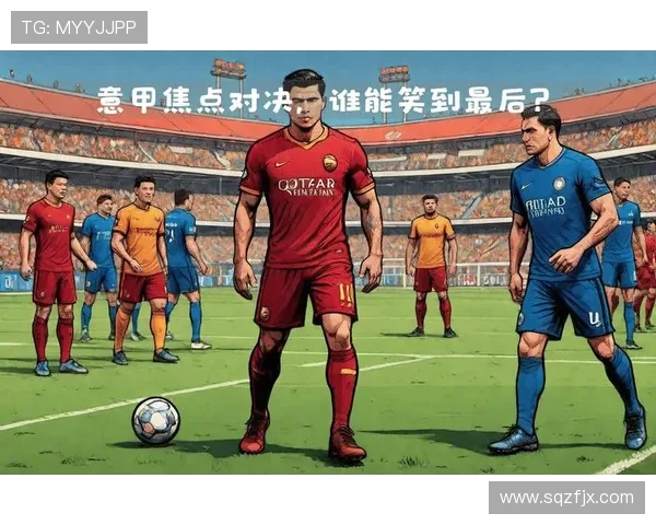 罗马1比0败给国际米兰 防守坚固但锋线显露疲态 罗马1比0败给国际米兰 防守坚固但锋线显露疲态